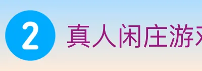 真人闲庄游戏 logo